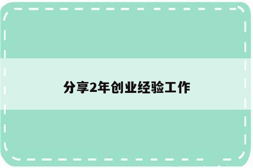 分享2年创业经验工作