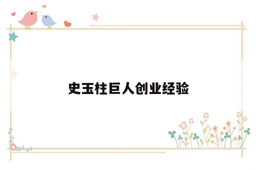 史玉柱巨人创业经验