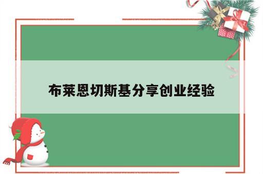 布莱恩切斯基分享创业经验