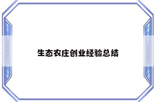 生态农庄创业经验总结