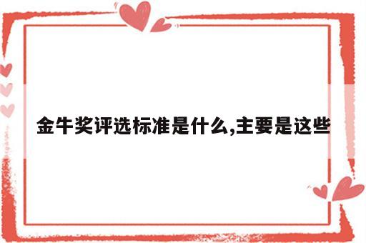 金牛奖评选标准是什么,主要是这些