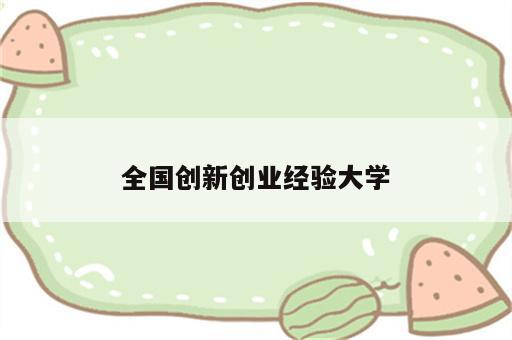 全国创新创业经验大学