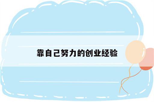 靠自己努力的创业经验