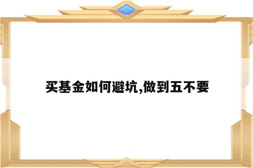 买基金如何避坑,做到五不要
