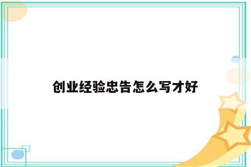 创业经验忠告怎么写才好