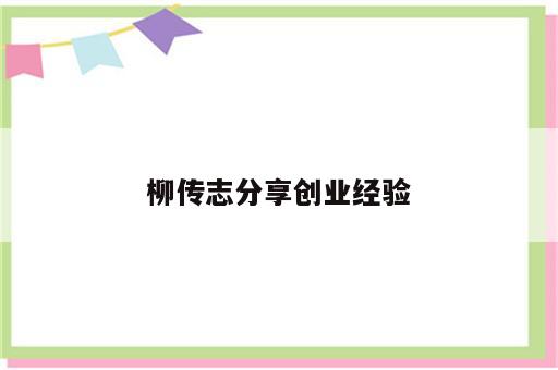 柳传志分享创业经验