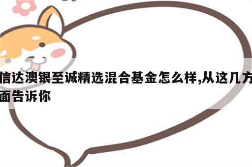 信达澳银至诚精选混合基金怎么样,从这几方面告诉你