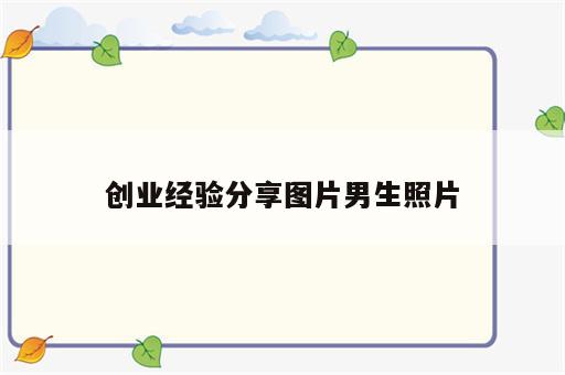创业经验分享图片男生照片