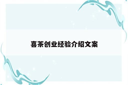喜茶创业经验介绍文案