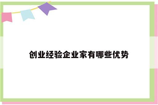 创业经验企业家有哪些优势