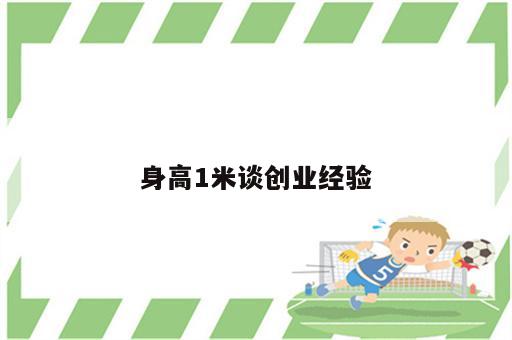 身高1米谈创业经验