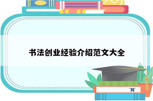 书法创业经验介绍范文大全