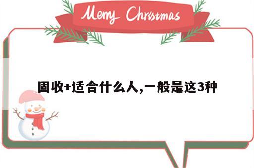 固收+适合什么人,一般是这3种