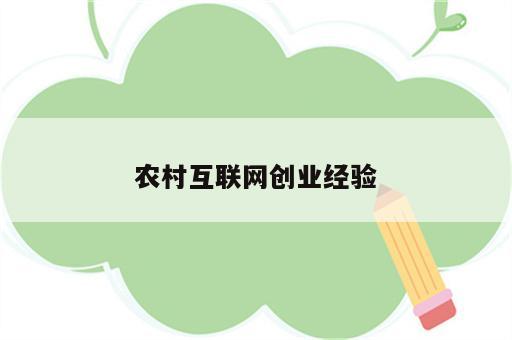 农村互联网创业经验