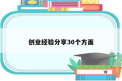 创业经验分享30个方面