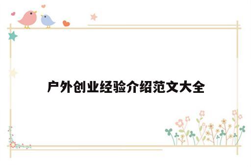 户外创业经验介绍范文大全