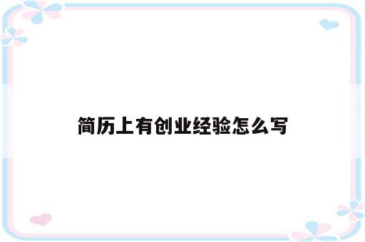 简历上有创业经验怎么写