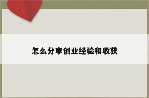 怎么分享创业经验和收获