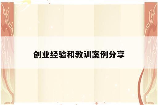创业经验和教训案例分享