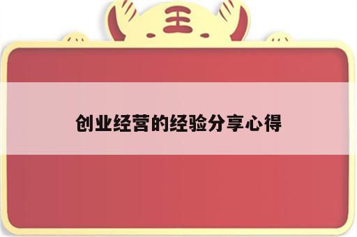创业经营的经验分享心得