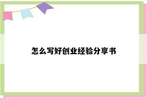 怎么写好创业经验分享书
