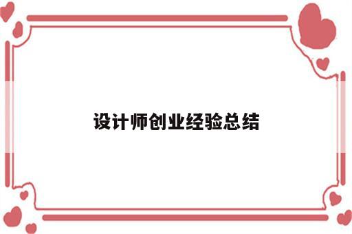 设计师创业经验总结