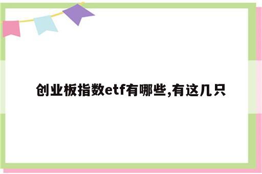 创业板指数etf有哪些,有这几只