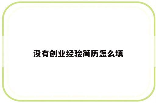 没有创业经验简历怎么填