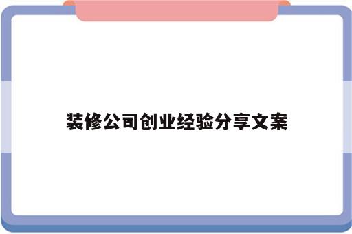 装修公司创业经验分享文案