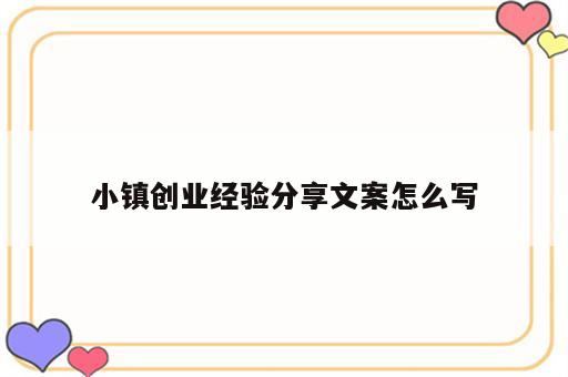 小镇创业经验分享文案怎么写