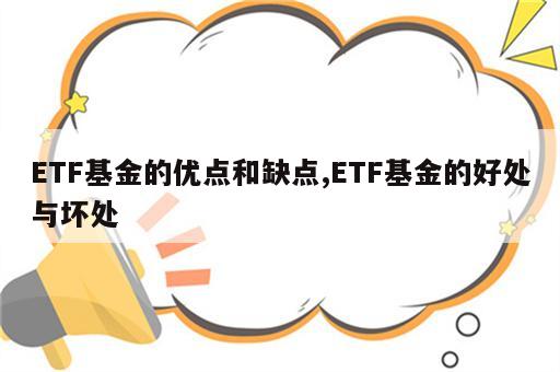 ETF基金的优点和缺点,ETF基金的好处与坏处