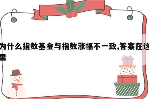为什么指数基金与指数涨幅不一致,答案在这里