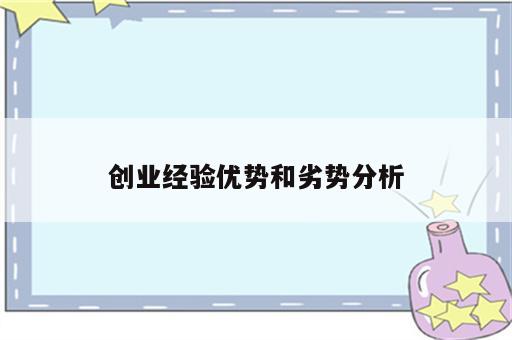 创业经验优势和劣势分析