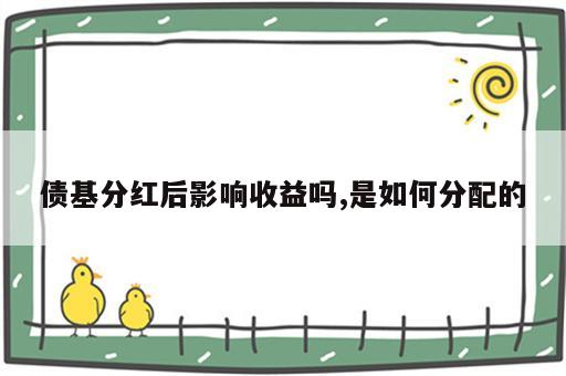 债基分红后影响收益吗,是如何分配的