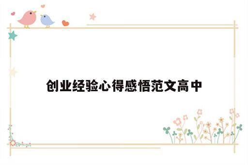创业经验心得感悟范文高中