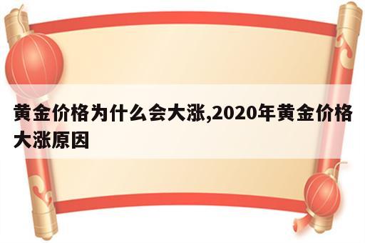 黄金价格为什么会大涨,2020年黄金价格大涨原因