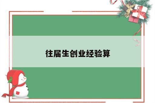 往届生创业经验算