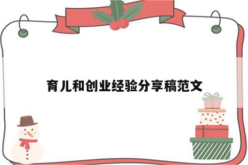 育儿和创业经验分享稿范文