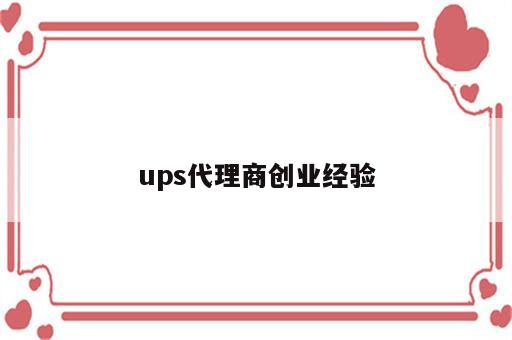 ups代理商创业经验