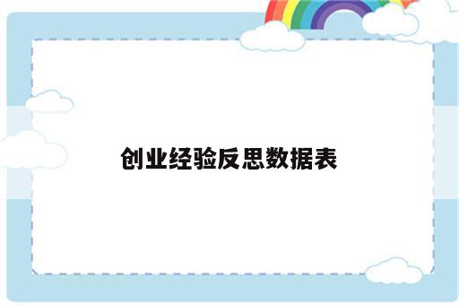 创业经验反思数据表