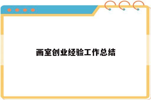 画室创业经验工作总结