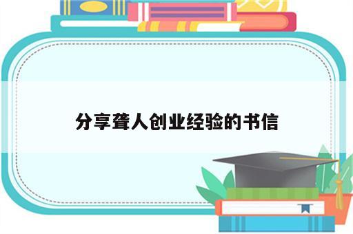 分享聋人创业经验的书信