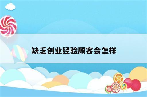 缺乏创业经验顾客会怎样