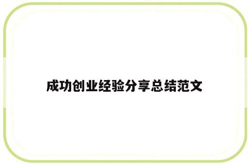 成功创业经验分享总结范文