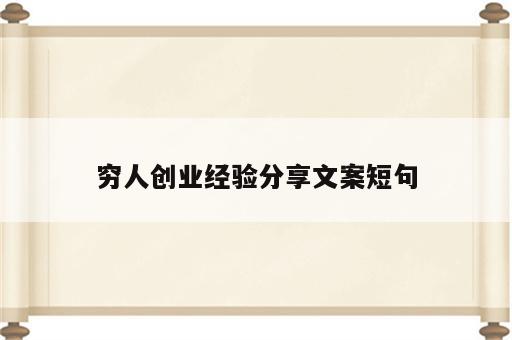 穷人创业经验分享文案短句