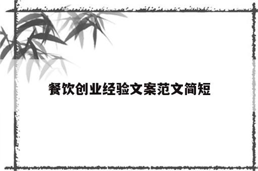 餐饮创业经验文案范文简短