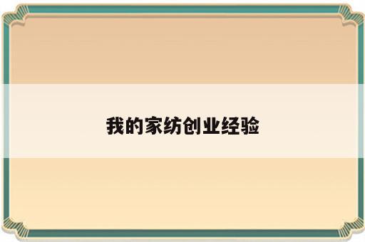 我的家纺创业经验