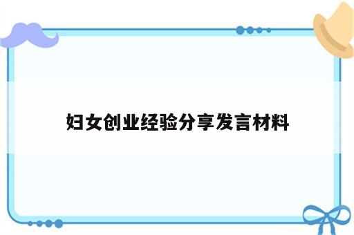 妇女创业经验分享发言材料