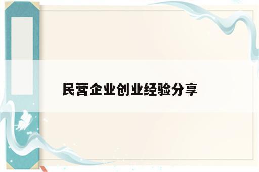 民营企业创业经验分享