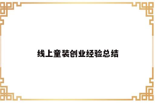 线上童装创业经验总结